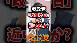 参政党「政権の日」は近いのか