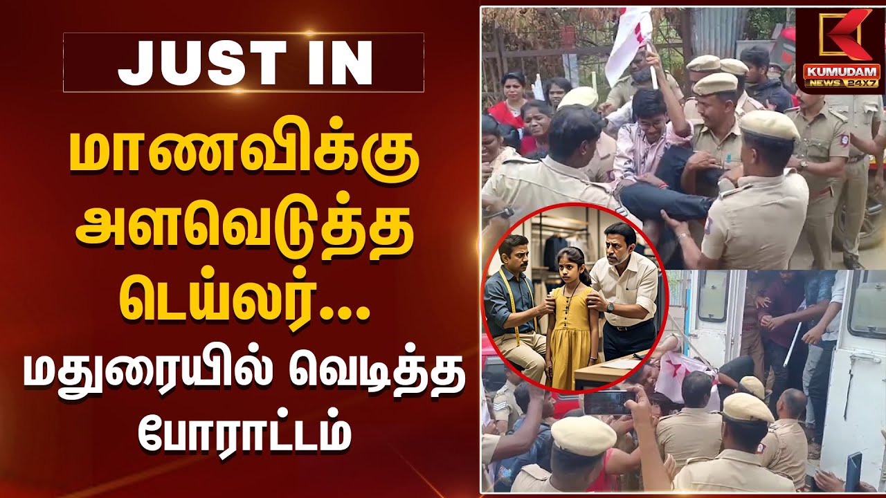 மாணவிக்கு அளவெடுத்த டெய்லர்... வெடித்த போராட்டம் | Madurai School Girl Issue | Kumudam News