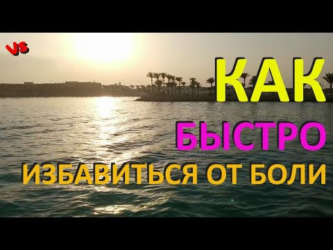 Самый простой способ избавиться от боли.