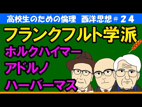 「ムロットと希望の原理」:「フランクフルト学派」とは?