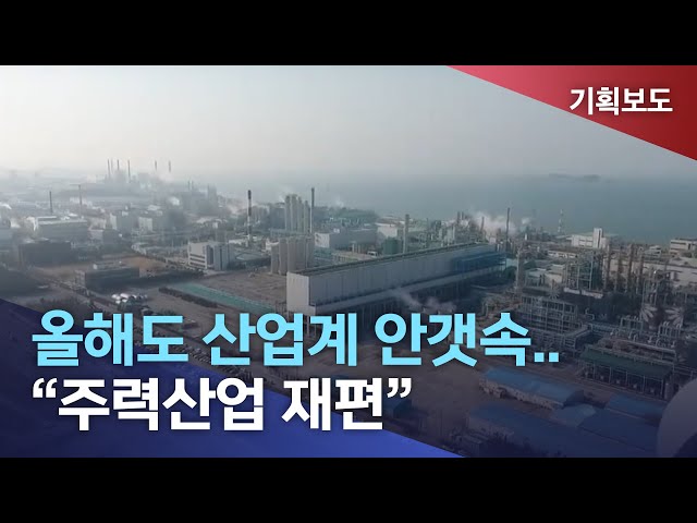 올해도 산업계 안갯속..