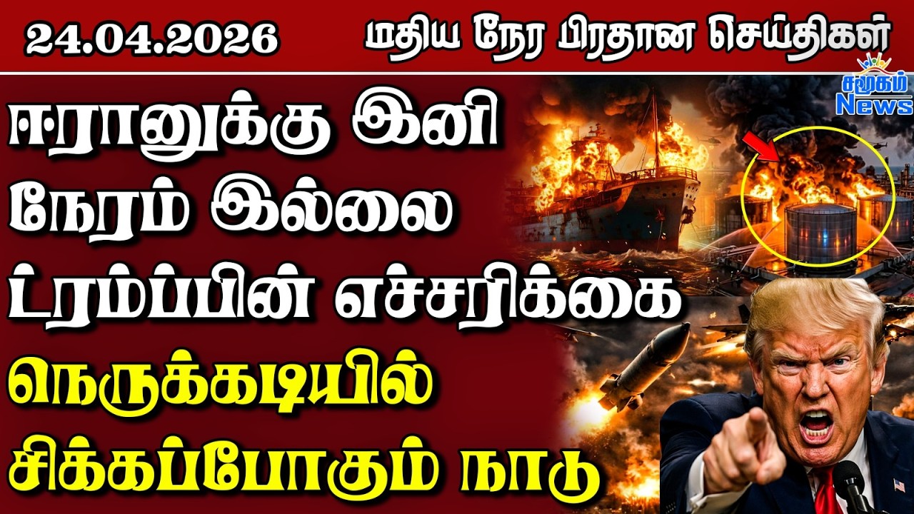 இலங்கையின் மதிய நேர பிரதான செய்திகள் - 24.04.2026 | Sri Lanka Tamil News