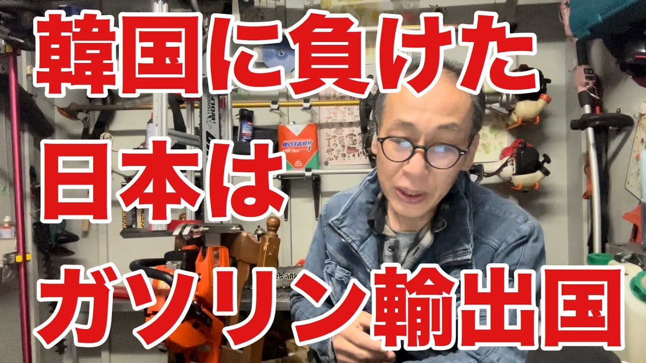 ガソリン輸出国日本がナフサ不足で韓国に負けました