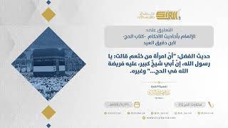 صورة حديث الفضل: أن امرأة من خثعم قالت يا رسول الله إن أبي شيخ كبير(14)