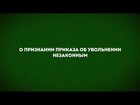 О признании приказа об увольнении незаконным