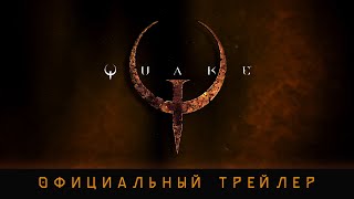 На консолях вышел ремастер самой первой части Quake