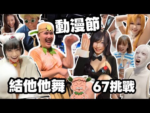 🌴結他他老伯突襲ACG🤪 67 CHALLENGE 邊個手速最快？！✋🤯🤚香港動漫電玩節！