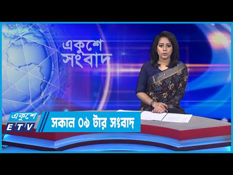 09 AM News || সকাল ০৯টার সংবাদ || 18 May 2022 || ETV News