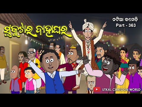 Natia Comedy Part 363 || Sukutara Bahaghara