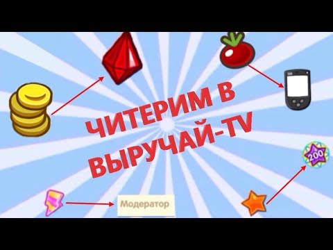 КАК НАЧИТЕРИТЬ В ВЫРУЧАЙ-TV (НЕ ОБМАНКА РЕАЛ РАБОТАЕТ)