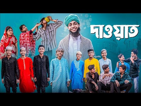 দাওয়াত । Dawat । Notun Bangla Natok । Toni & Salma । Palli Gram TV  l Robiul SK