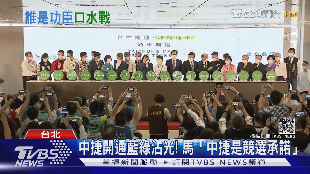 台中捷運開通藍綠沾光！　馬英九提醒：中捷是競選承諾