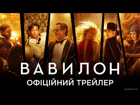Вавилон. Офіційний трейлер 2 (український)