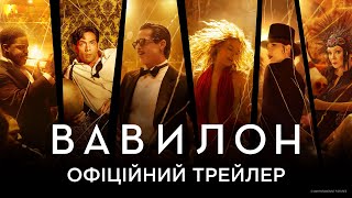Вавилон. Офіційний трейлер 2 (український)