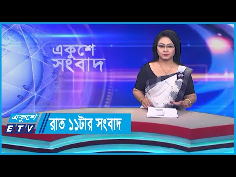 11 PM News || রাত ১১টার সংবাদ || 21 August 2023