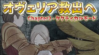 【FFT タクティカル】Chapter2 傭兵として橋上でオヴェリア救出するぞ！【FINAL FANTASY TACTICS】【イヴァリース クロニクルズ】