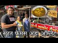 Surat Famous Anda Omlet Kirti Omlet Center सुरत फेमस अंडा ऑम्लेट