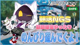 【#PSO2NGS/Ship4】朝活！ 期間限定クエスト周回してくよ～【#Vtuber】