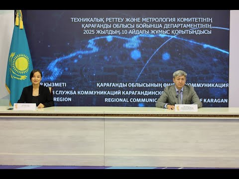 ТЕХНИКАЛЫҚ РЕТТЕУ ЖӘНЕ МЕТРОЛОГИЯ КОМИТЕТІНІҢ ҚО БОЙЫНША ДЕП. 2025 ЖЫЛДЫҢ 10 АЙДАҒЫ ЖҰМЫСЫ