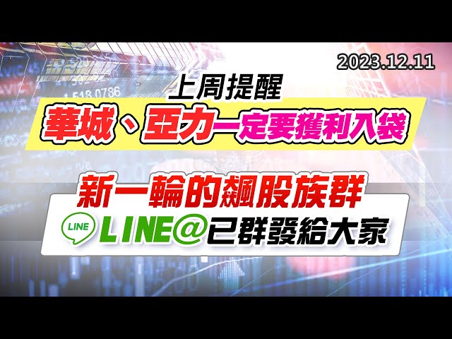 20231211《股市最錢線》#高閔漳 “上周提醒，華城、亞力一定要獲利入袋””新一輪的飆股族群，LINE@已群發給大家“