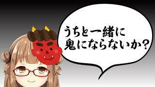 うちと一緒に鬼にならないか？【ハロウィン】