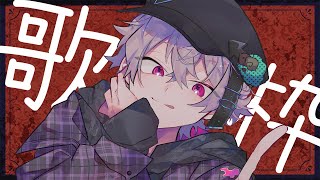 【歌枠】おかえりなさーい！
