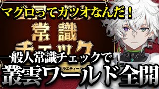【全国一般人常識チェック】叢雲ワールド全開で問題に挑むカゲツがおもしろすぎたｗｗ【叢雲カゲツ/切り抜き/にじさんじ】