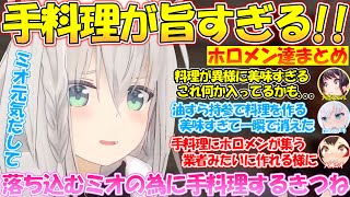 あまりにも手料理が旨すぎるホロメン達まとめ!!【#白上フブキ 】【#切り抜き 】