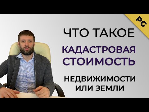 Что такое кадастровая стоимость недвижимости или земли?