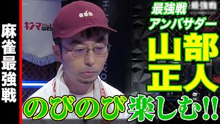 最強戦アンバサダー•山部正人､のびのび楽しむ!!【麻雀最強戦2024 ファイナル 1st Stage B卓 名局③】