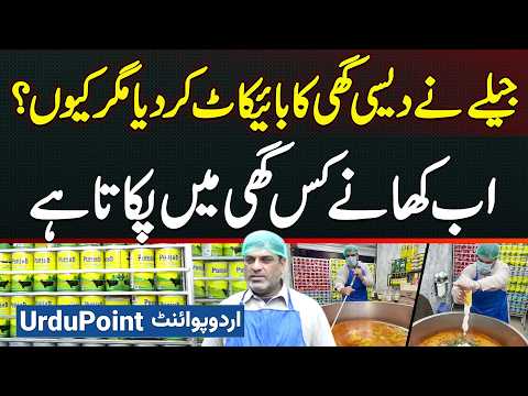 Jeela Food Point Lahore - Jeela Ne Desi Ghee Ka Boycotte Kiyu Kiya? Jeela Ab Khana Kaise Banaye Ga?