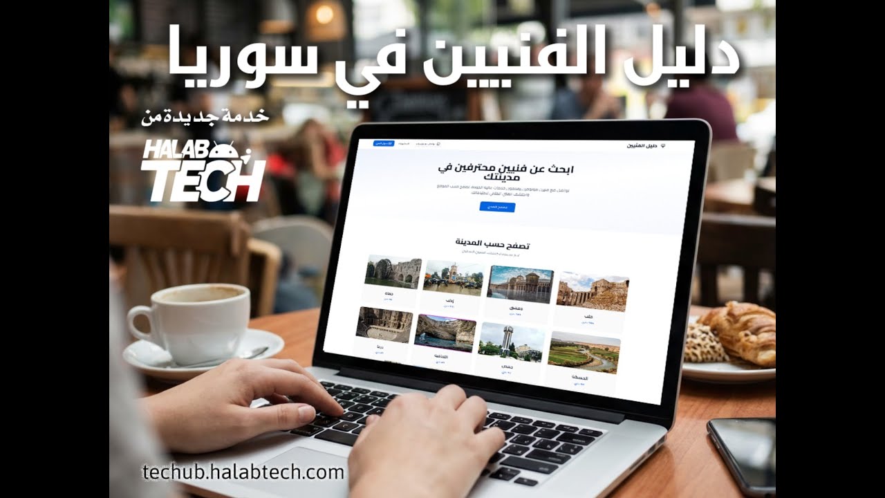 Tech Hub HalabTech: دليلك الشامل للعثور على أفضل الفنيين بسهولة وسرعة