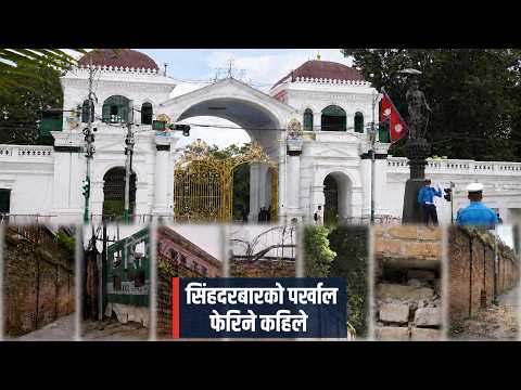 सिंहदरबारको बाउन्ड्री : सुरक्षित, व्यवस्थित र ‘मिनी नेपाल’ किन नबनाउने ?