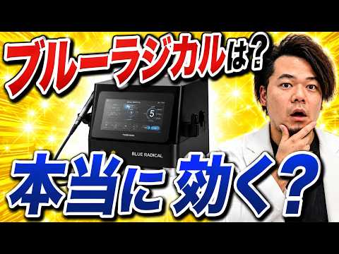 ブルーラジカルは本当に効く？