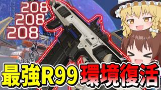 R99最強復活でワンマガで敵が溶けまくる【Apex Legends】【エーペックスレジェンズ】【ゆっくり実況】part672