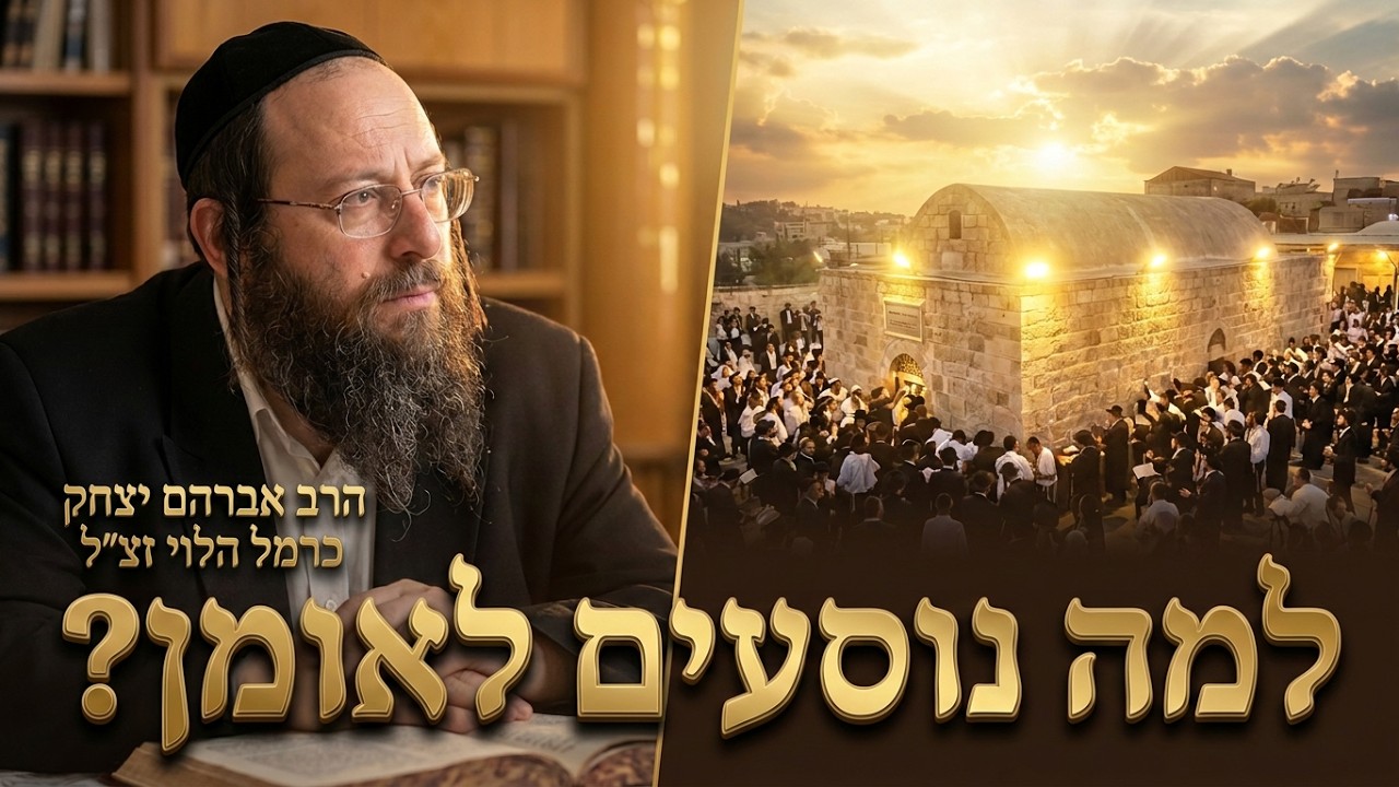 הרב אברהם יצחק כרמל הלוי זצ''ל - הכוונה למה אנחנו נוסעים לאומן ראש השנה?