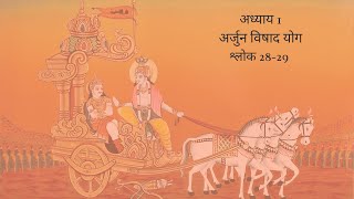 Bhagavad Gita Chapter 1 Shloka 28 and 29 Hindi | भगवद गीता अध्याय 1 श्लोक 28 और 29 हिंदी