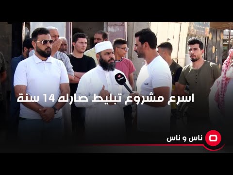 شاهد بالفيديو.. اسرع مشروع تبليط شارع بحي القادسية صارله ١٤ سنة وما كامل