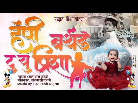 Happy birthday Prisha, Prisha Birthday Song, Prisha Song, प्रिषा वाढदिवस, हॅप्पी बर्थडे प्रिशा