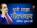 Dhani Majha Maulyawan Sushma Devi Album Bholi Ramai