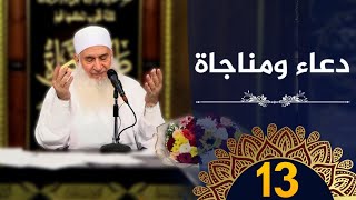 دعاء ومناجاة | ح13 | كيف أنجو | دورة الإستعداد لرمضان 1445هـ | الشيخ محمد حسين يعقوب image