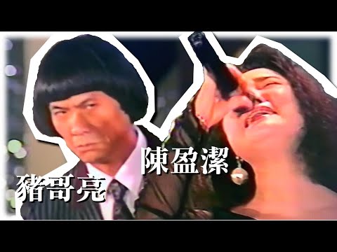 陳盈潔 豬哥亮《黑玫瑰+天要光》LIVE演唱