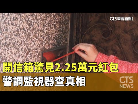 開信箱驚見2.25萬元紅包　警調監視器查真相