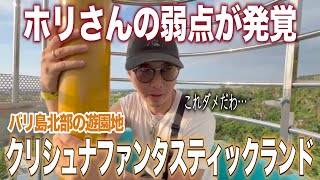 【バリ島】クリシュナファンタスティックランドに行ったらホリさんの弱点が発覚しました。笑【前編】No.238