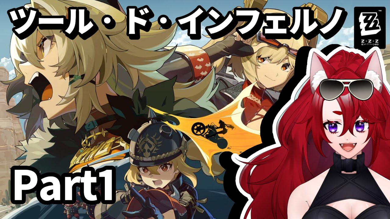 【ゼンゼロ】第四章ツール・ド・インフェルノpart1【初見歓迎 #女将さんV 】