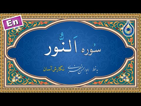 سوره النور «نگارش آسان» (پرهیزگار) - Surah An-Nur - سورة النور