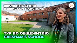 Gresham's School — Видеотур