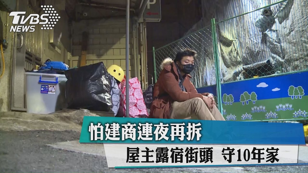 怕建商連夜再拆　屋主露宿街頭守10年家