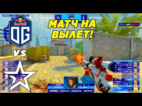 ПОСЛЕДНИЙ ШАНС!! OG vs CompLexity - Blast Premier Fall Groups 2022 (CS:GO)