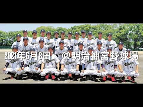 第70回全日本大学野球選手権記念大会　vs関西学院大学　2021年6月8日　@明治神宮野球場（当日ドキュメント、除く試合）